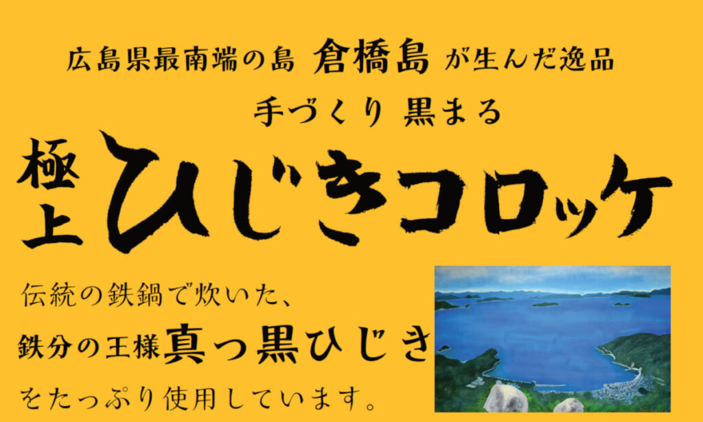 ひじきコロッケ説明